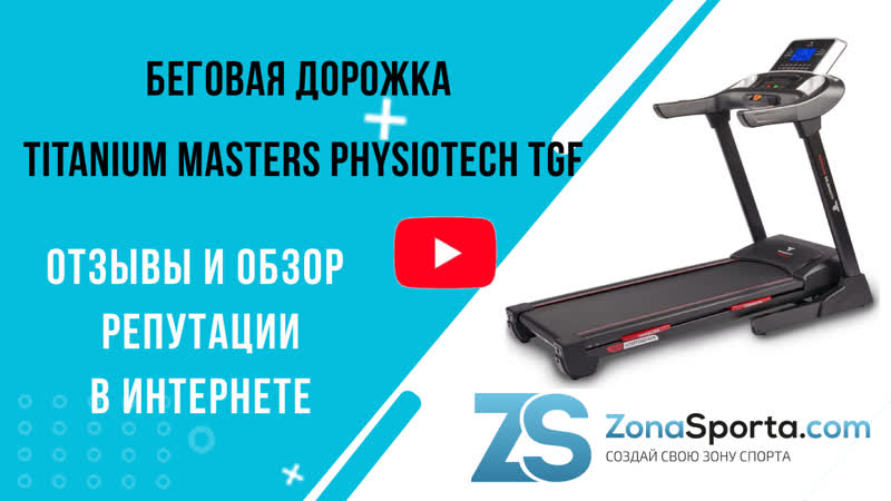 Беговая дорожка Titanium Masters Physiotech TGF отзывы и обзор репутации