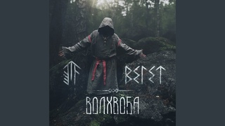 Зов Велеса