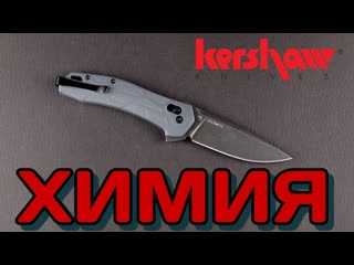 Удобный и перспективный Kershaw Covalent