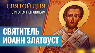 СВЯТИТЕЛЬ ИОАНН ЗЛАТОУСТ / СВЯТОЙ ДНЯ