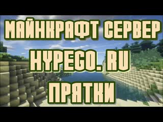 МАЙНКРАФТ СЕРВЕР  #19138 #6 ВЕРСИЯ МАЙНКРАФТ  (ИГРАЕМ В ПРЯТКИ)
