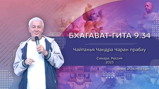 08/10/2023 Воскресная программа. Бхагавад-гита . Е.М. Чайтанья Чандра Чаран прабху. Самара