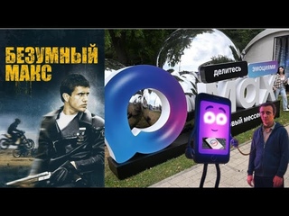 Безумный MAX работает без интернета и мобильной связи.Мошенники уже переехали Ч.1