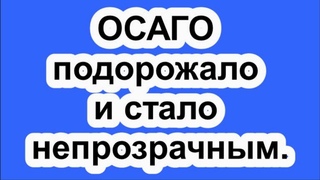 ОСАГО подорожало и стало непрозрачным.