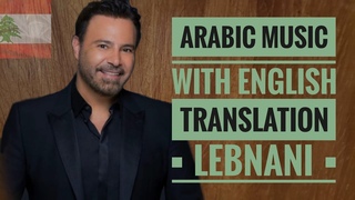 LEBNANI - Assi El Helani (Lyrics and English Subtitles)