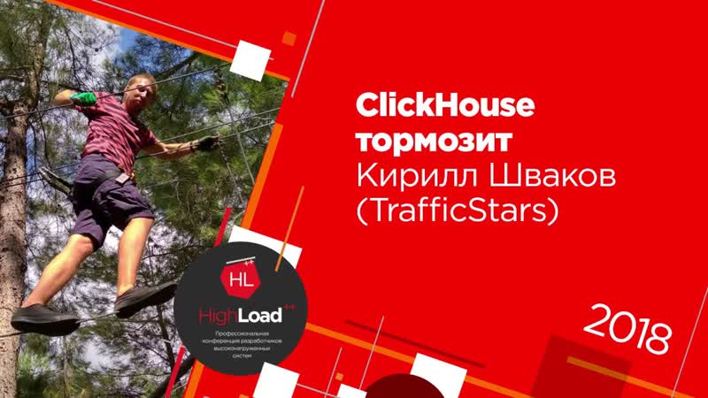 Click House тормозит, Кирилл Шваков ( Traffic