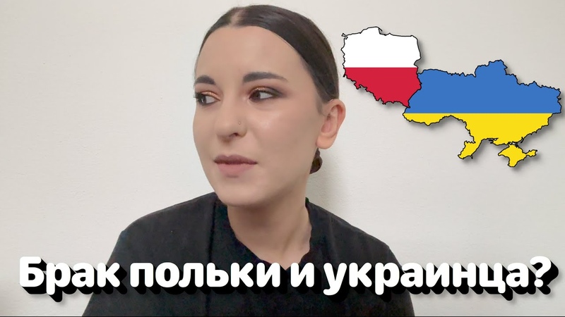 Брак польки и украинца Полька на