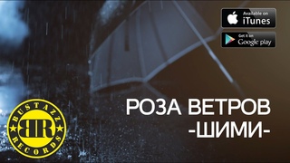 9 Грамм, Багз, Майк - Шими