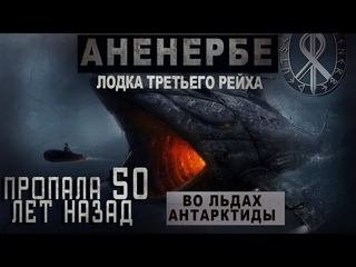 АНЕНЕРБЕ. ЧАСТЬ 4/СЕКРЕТНЫЕ АРХИВЫ ТРЕТЬЕГО РЕЙХА. ПРОПАВШАЯ СУБМАРИНА ВО ЛЬДАХ АНТАРКТИДЫ