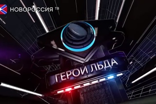 Герои Льда. Сезон 2. Рандеву 87 года