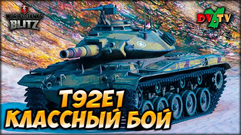 Т92Е1 КЛАССНЫЙ БОЙ ЛУЧШИЕ БОИ, 202 WOT BLITZ ТАНКИ БЛИЦ 2 K 60