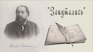 Н. А. Лейкин Запутались, рассказ, аудиокнига, N. A. Leikin, stories, audiobook