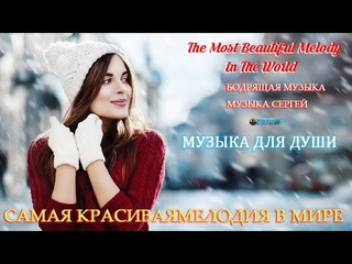 Лечебная музыка для сердца и сосудов До слез красивая мелодия Зимняя соната! Падал снегснег