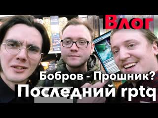Отчет с последнего турнира LCQ за слот на RPTQ London Magic: The Gathering Last Chance Qualifier