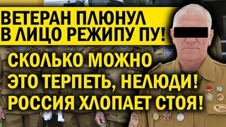 ВЕТЕРАН МОКНУЛ В ГРЯЗЬ РЕЖИМ ПУТЛЕРА! ВЫ НЕЛЮДИ, ЧТО ТВОРИТЕ! ВСЯ РОССИЯ ХЛОПАЕТ СТОЯ!