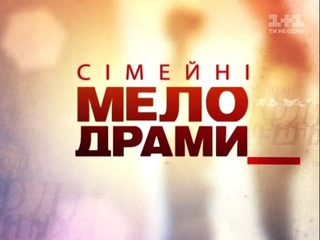 Сімейні мелодрами. Смс-детектив