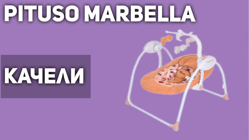 Качели для новорожденных Pituso