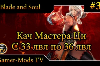 Кач Мастера Ци с 33 по 36 лвл Blade and Soul