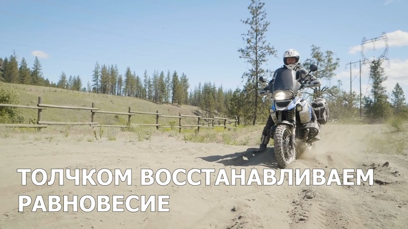 Восстанавливаем равновесие толчком ноги