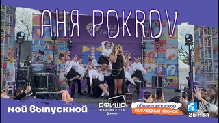 Аня Pokrov - Мой выпускной (Live  Владивосток  )