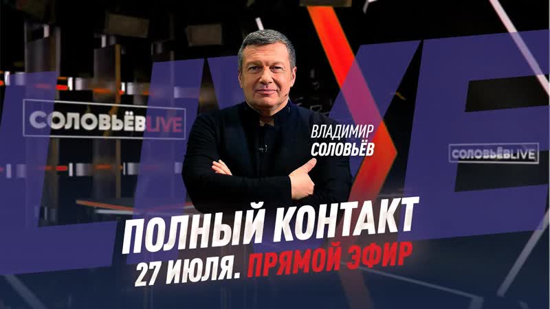 27 июля 2021 года, Полный контакт, Соловьёв