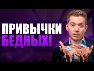 Эти ПРИВЫЧКИ делают тебя БЕДНЫМ! / Как избавиться от мышления НИЩЕГО
