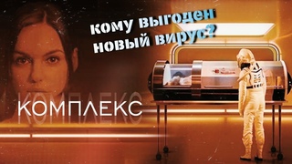Комплекс ( The Complex) - фантастика На русском языке | Short Talk Studio
