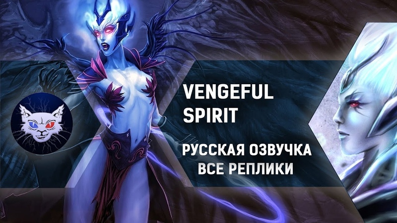 DOTA 2, Vengeful Spirit Все реплики, , Русская