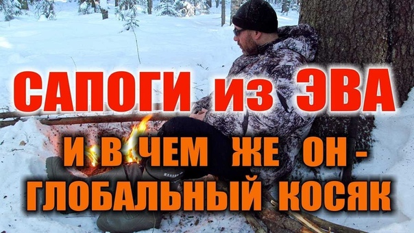 САПОГИ ДЛЯ ЗИМНЕЙ РЫБЫЛКИ И ОХОТЫ. Зимние сапоги ЭВА 5 лет