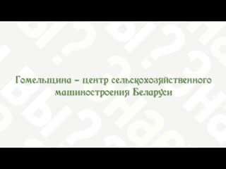 Гомельщина - центр сельскохозяйственного машиностроения