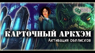 Карточный ужас Аркхэма. Сердце Древних. "Забытая эпоха на экстриме"(5(2)).