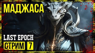 Last Epoch → СОКОЛЬНИЦА. МАЖ’ЭЛКА ► РЕЛИЗ. ПРОХОЖДЕНИЕ #7 ◄