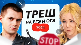 Скандалы и унижения на ЕГЭ 2024. Реальные истории школьников
