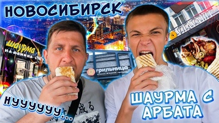 НОВОСИБИРСКАЯ шаурма, УДИВИШЬ ЛИ | ДИКИЙ ОБЗОР