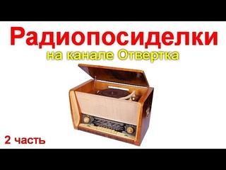 Радиопосиделки на канале Отвертка 4 октября 2020   2 часть
