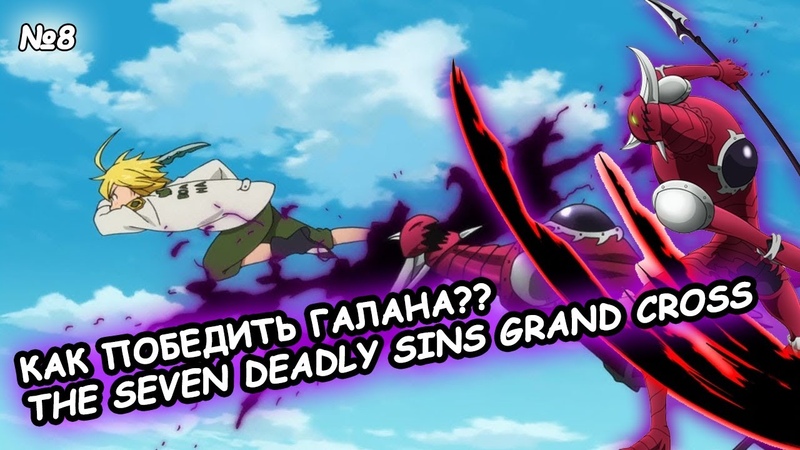 КАК ПРОЙТИ ГАЛАНА THE SEVEN DEADLY SINS GRAND