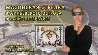 Масонская Стрелка Васильевского острова в Санкт-Петербурге