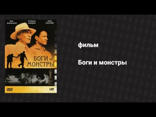 Боги и монстры