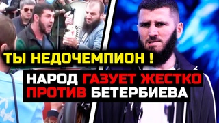 Народ восстал против Бетербиева! Жесткий скандал бивол бетербиев артур дмитрий подали в суд