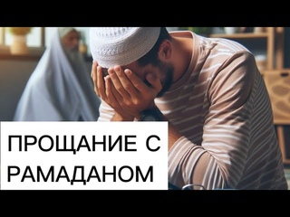 Прощание с Рамаданом до следующего года.