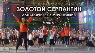 Золотой Серпантин на Нова Арене. Сборы по Художественной гимнастике Северное сияние