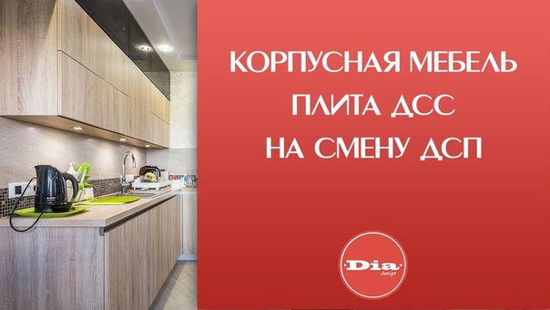 Корпусная мебель. Плита дсс на смену дсп. Мебель с фасадами