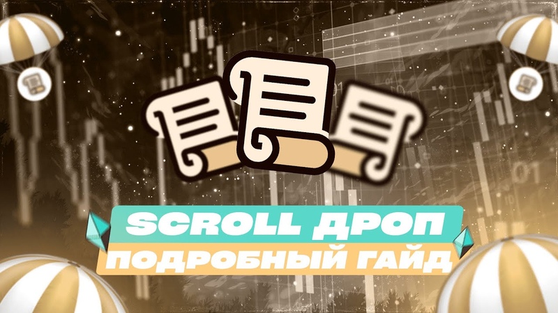 SCROLL ДРОП НА 5000 ЗА ДЕПЛОЙ КОНТРАКТА, ПОДРОБНЫЙ ГАЙД ПО SCROLL,