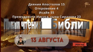 13 августа - План чтения Библии 2024 год
