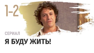 Сериал Я буду жить! 1 и 2 серия - Мелодрама / Смотреть фильмы и сериалы