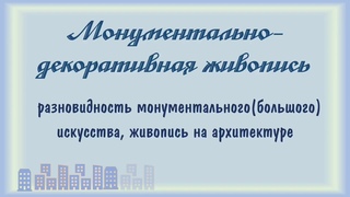 Культурный клуб «Монументальная живопись. Разновидности мозаики и фрески».