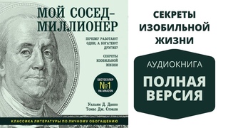 Мой сосед миллионер фото книги. Мой сосед миллионер отзывы. Мой сосед миллионер. Мой сосед миллионер книга. Ваш сосед миллионер.