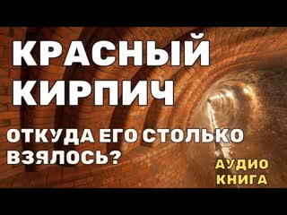 Загадка красного кирпича: Откуда его столько взялось в 18 веке