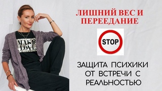 Переедание как защитный механизм психики от встречи с реальностью