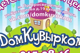 Детских Игровой центр ДомКувырком